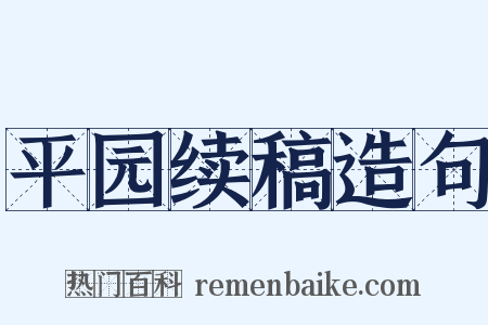 平园续稿造句是什么意思的图片